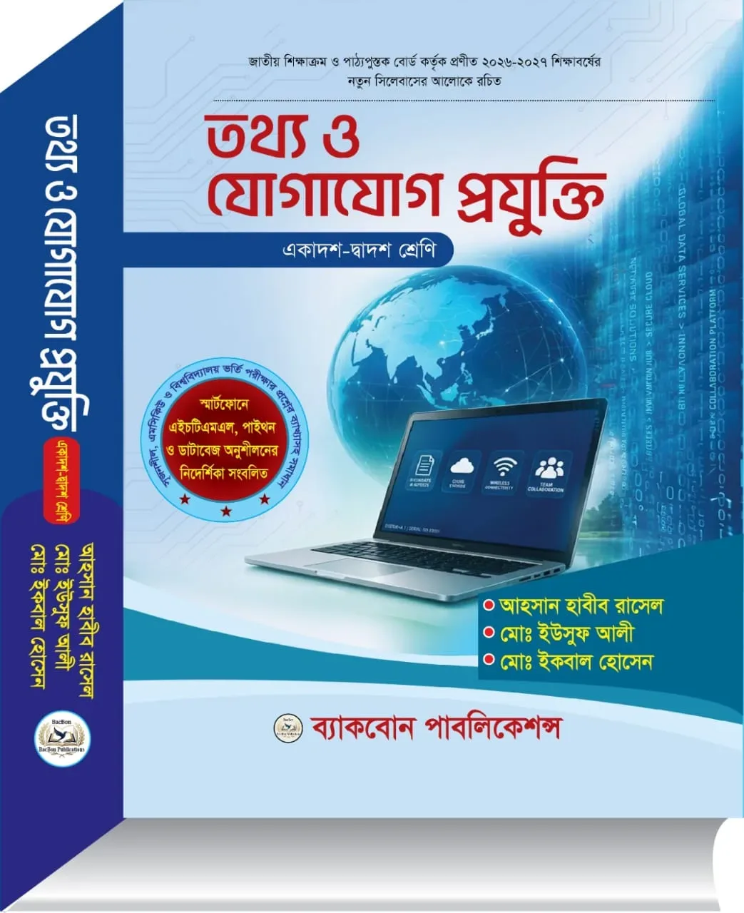 জামালপুরের মাদারগঞ্জের কৃতি সন্তান আহসান হাবীব রাসেলের নতুন ICT বই এখন সারাদেশে
